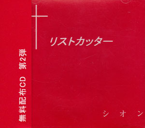 シオン ( シオン )  の CD リストカッター