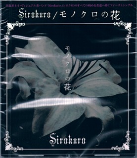 Sirokuro ( シロクロ )  の CD モノクロの花
