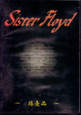 Sister Floyd ( シスターフロイド )  の DVD 非売品