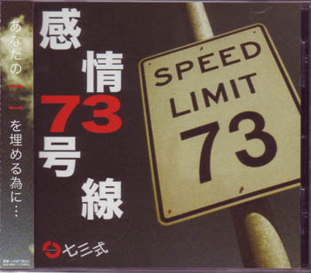 七三式 ( シチサンシキ )  の CD 感情73号線2ndプレス