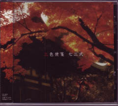 七三式 ( シチサンシキ )  の CD 三色便箋