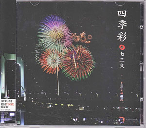 七三式 ( シチサンシキ )  の CD 四季彩 1stプレス