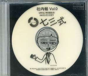 七三式 ( シチサンシキ )  の CD 社内報 Vol.0
