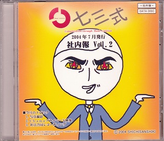 七三式 ( シチサンシキ )  の CD 社内報 Vol.2