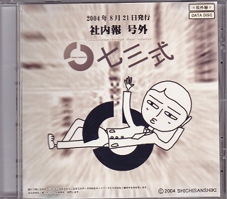 七三式 ( シチサンシキ )  の CD 社内報 号外