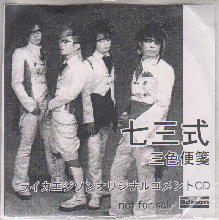 七三式 ( シチサンシキ )  の CD 「三色便箋」ライカエジソンオリジナルコメントCD