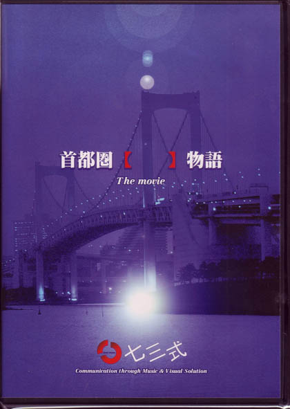 七三式 ( シチサンシキ )  の DVD 首都圏【  】物語