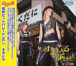 SMILE ( スマイル )  の CD 昭和ヒットパレード Vol.2