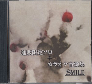 SMILE ( スマイル )  の CD 通販限定ソロ＋カラオケ音源集