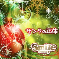 Smileberry ( スマイルベリー )  の CD 【A Type】サンタの正体