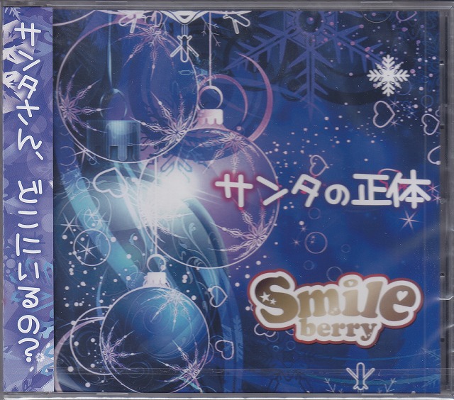 Smileberry ( スマイルベリー )  の CD 【B Type】サンタの正体
