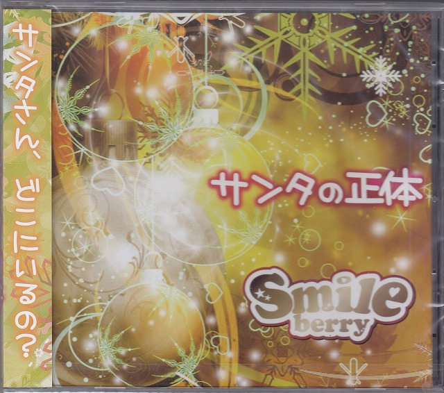 Smileberry ( スマイルベリー )  の CD 【C Type】サンタの正体