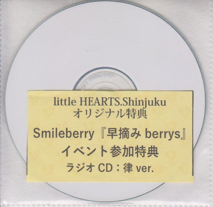Smileberry ( スマイルベリー )  の CD 「早摘みberrys」littleHEARTS.Shinjukuイベント参加特典ラジオCD：律ver.