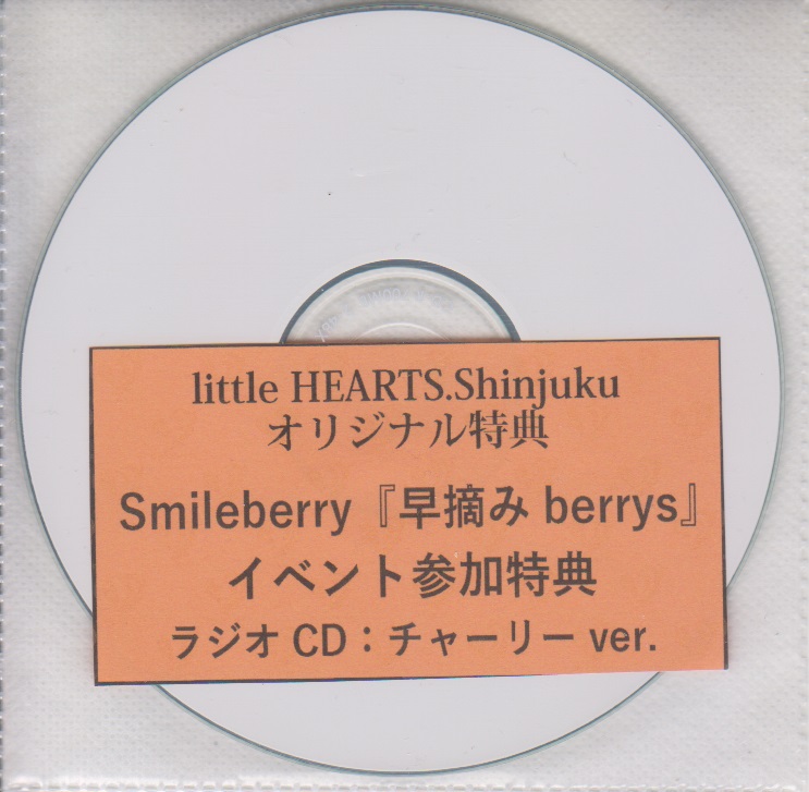 Smileberry ( スマイルベリー )  の CD 「早摘みberrys」littleHEARTS.Shinjukuイベント参加特典ラジオCD：チャーリーver.