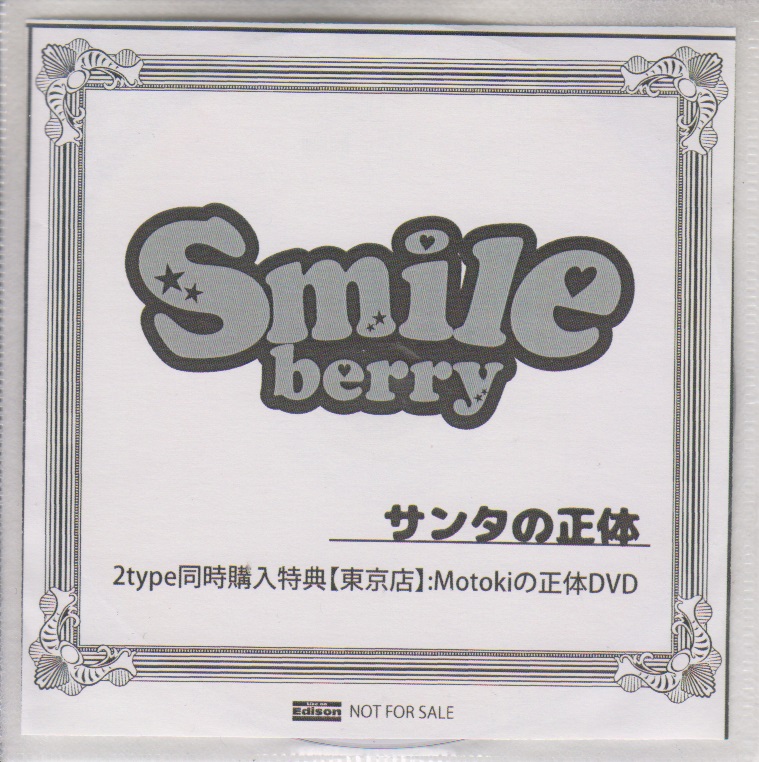 Smileberry ( スマイルベリー )  の DVD 「サンタの正体」ライカエジソン東京店 2type同時購入特典DVD