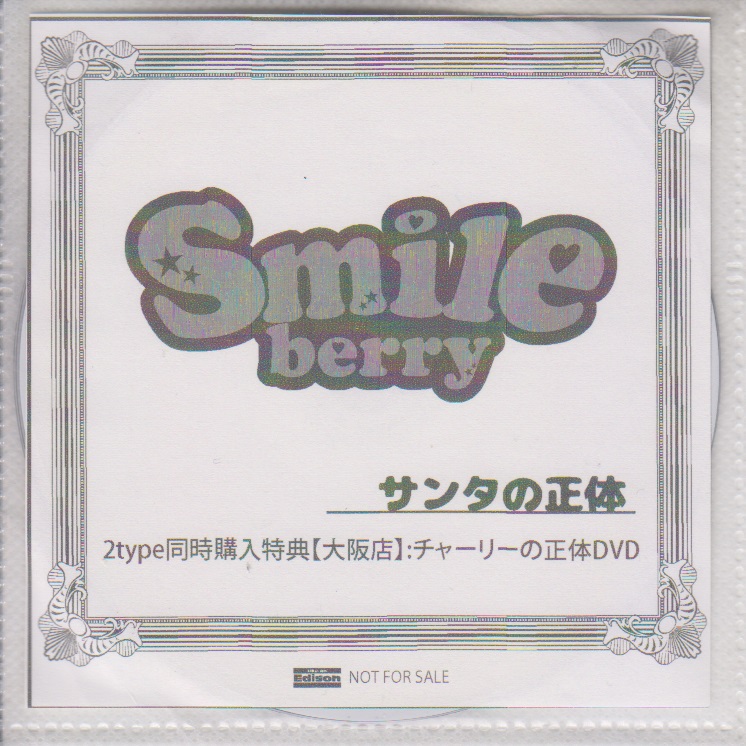 Smileberry ( スマイルベリー )  の DVD 「サンタの正体」ライカエジソン大阪店 2type同時購入特典DVD