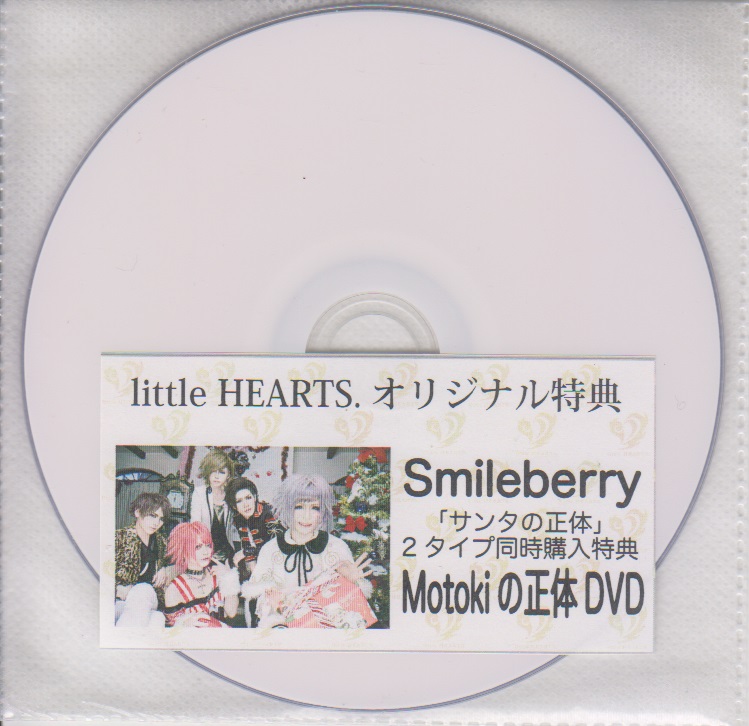 Smileberry ( スマイルベリー )  の DVD 「サンタの正体」littleHEARTS. 2タイプ同時購入特典DVD