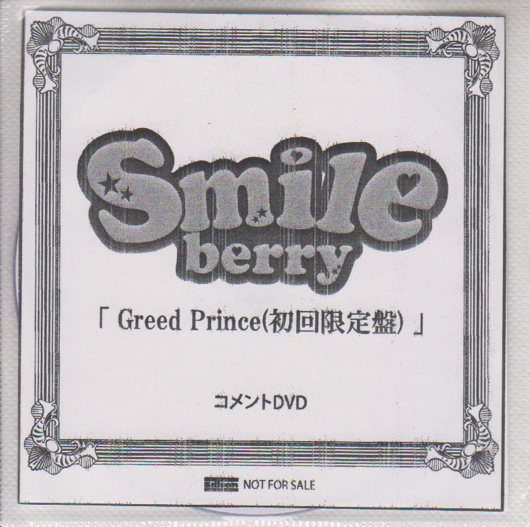 Smileberry ( スマイルベリー )  の DVD 「Greed Prince」初回限定盤 ライカエジソン購入特典コメントDVD