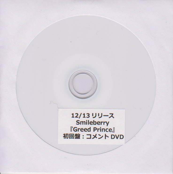 Smileberry ( スマイルベリー )  の DVD 「Greed Prince」初回盤 littleHEARTS.購入特典コメントDVD