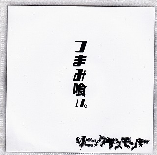 ソニックデスモンキー の CD つまみ喰い。