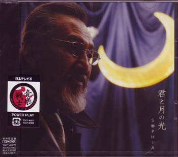 ソフィア の CD 君と月の光 限定盤