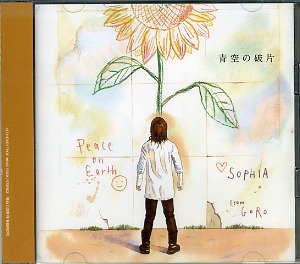 ソフィア の CD 青空の破片