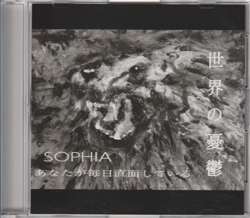 SOPHIA の CD あなたが毎日直面している 世界の憂鬱