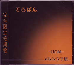 ソロバン の CD RAM*オレンジ手紙 完全限定後期盤