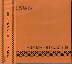 ソロバン の CD LAM*オレンジ手紙 初回限定盤