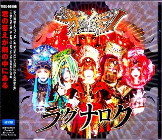 サウイフモノ の CD ラグナロク(通常盤)