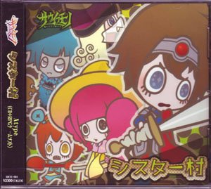 サウイフモノ の CD シスター村 (Aタイプ)