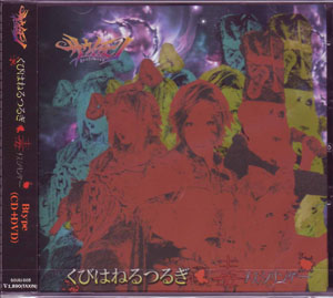 サウイフモノ の CD くびはねるつるぎ/毒メスシリンダー [限定盤(Bタイプ)]