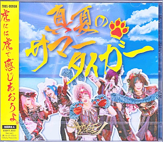 サウイフモノ の CD 真夏のサマータイガー【A-type】