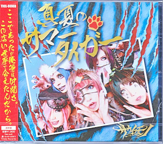 サウイフモノ の CD 真夏のサマータイガー【B-type】