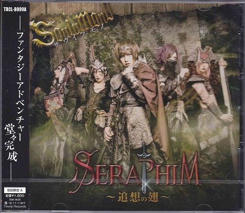 サウイフモノ の CD SERAPHIM-追想の翅-【A-type】