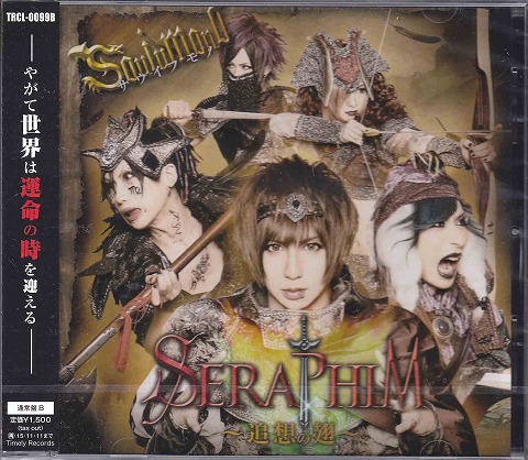 サウイフモノ の CD SERAPHIM-追想の翅-【B-type】