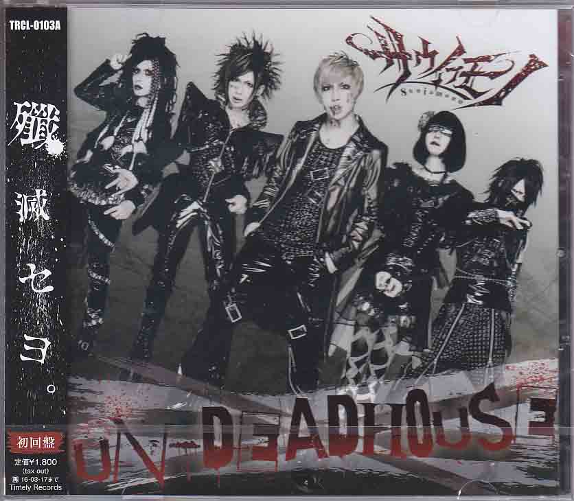 サウイフモノ の CD UN-DEADHOUSE【A-TYPE】