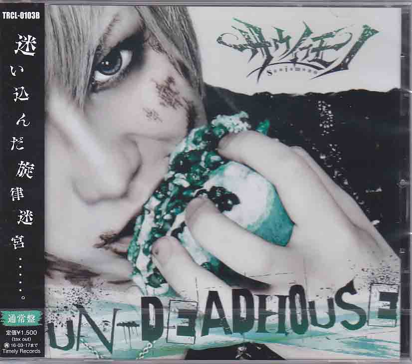 サウイフモノ の CD UN-DEADHOUSE【B-TYPE】