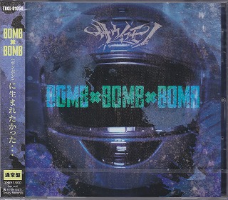 サウイフモノ の CD BOMB × BOMB × BOMB【通常盤 Type B】