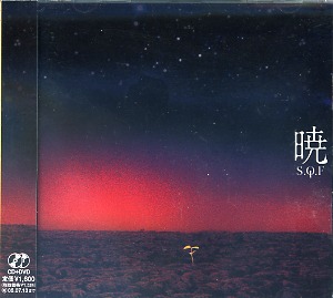 S.Q.F ( スピニングキューファクター/エスキューエフ )  の CD 暁