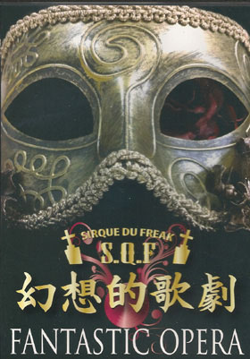 S.Q.F ( スピニングキューファクター/エスキューエフ )  の DVD FANTASTIC OPERA