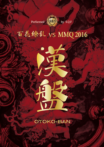 S.Q.F ( スピニングキューファクター/エスキューエフ )  の DVD 漢盤 OTOKO-BAN～百花繚乱vsMMQ2016～