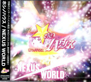 HOSHI NO HOUSE の CD NEXUS WORLD 全国流通盤