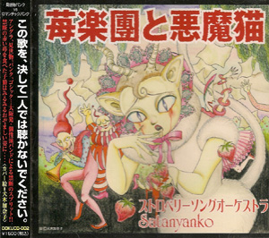 ストロベリーソングオーケストラ ( ストロベリーソングオーケストラ )  の CD 苺楽団と悪魔猫