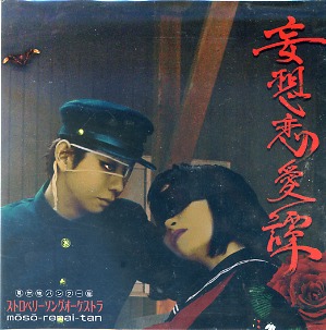 ストロベリーソングオーケストラ の CD 妄想恋愛譚