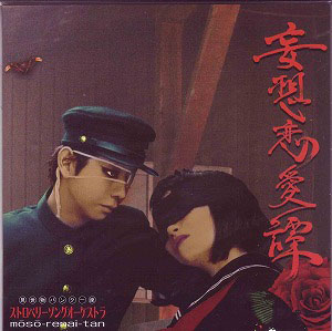 ストロベリーソングオーケストラ ( ストロベリーソングオーケストラ )  の CD 妄想恋愛譚 再発盤