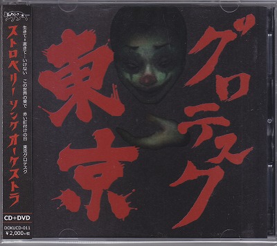 ストロベリーソングオーケストラ ( ストロベリーソングオーケストラ )  の CD 東京グロテスク