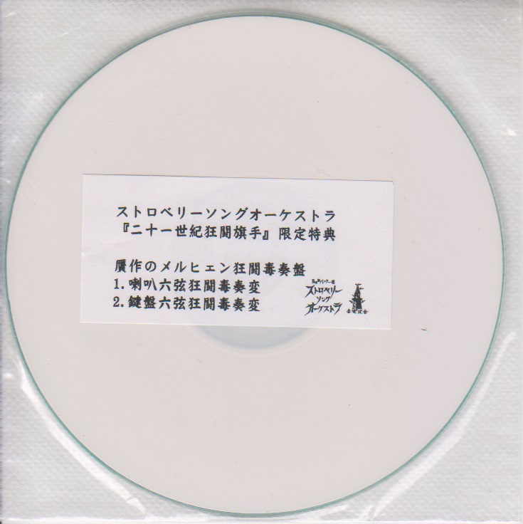 ストロベリーソングオーケストラ ( ストロベリーソングオーケストラ )  の CD 贋作のメルヒェン狂闘毒奏盤