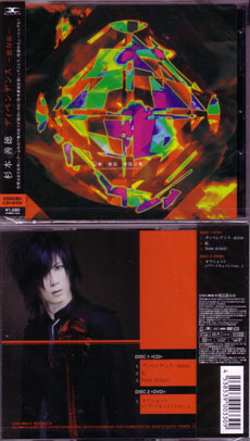 杉本 善徳（ex Waive） ( スギモトヨシノリ )  の CD 【初回盤B】ディペンデンス-依存症