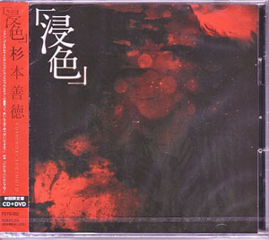 杉本 善徳（ex Waive） ( スギモトヨシノリ )  の CD 【初回盤】浸色